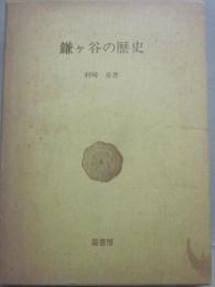 鎌ヶ谷の歴史