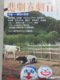 悲劇喜劇　２００９年１１月号　特集　一幕物の思想