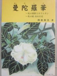曼陀羅華