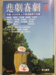 悲劇喜劇　２００９年９月号　特集　２００９年上半期演劇界の収穫
