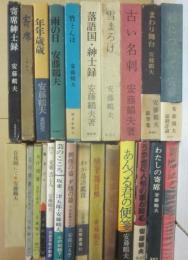 安藤鶴夫　著作・関連書　２５冊一括　