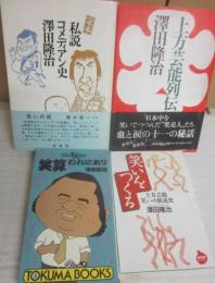澤田隆治　著作・関連書籍　５冊一括