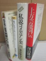 澤田隆治　著作・関連書籍　５冊一括