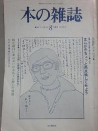本の雑誌　１９７８年夏号　（第８号）