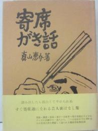寄席がき話
