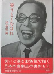 笑うとくなはれ