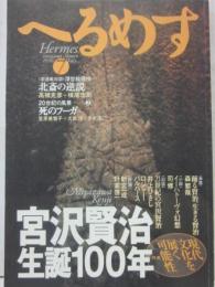 へるめす　１９９６年７月号　特集　宮沢賢治　生誕１００年