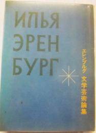 エレンブルグ　文学芸術論集