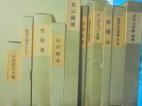 新選  覆刻日本の山岳名著　全２０点揃＋解題・日本山岳会「会報」　計２２点一括