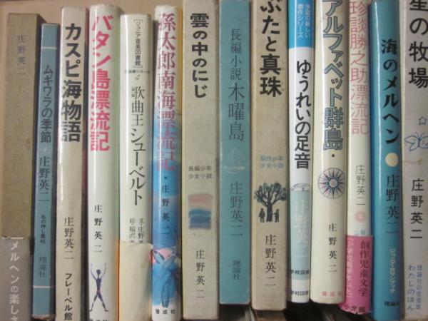 庄野英二 著作・絵本 58冊一括(庄野英二) / 古本、中古本、古書籍の 