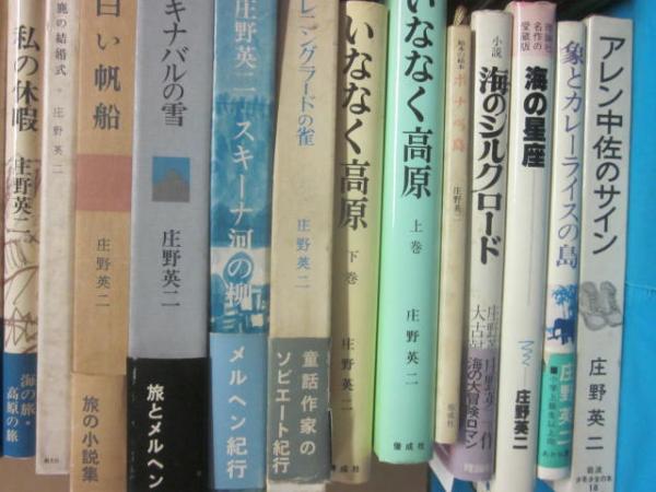 庄野英二 著作・絵本 58冊一括 | 庄野英二 | ¥30,000 - 日本の古本屋