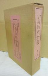 小島烏水全集　第６巻