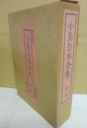 小島烏水全集　第１巻