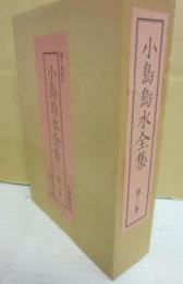 小島烏水全集　第２巻