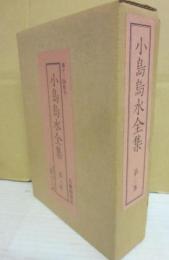 小島烏水全集　第３巻