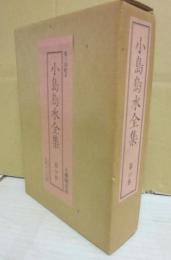 小島烏水全集　第４巻