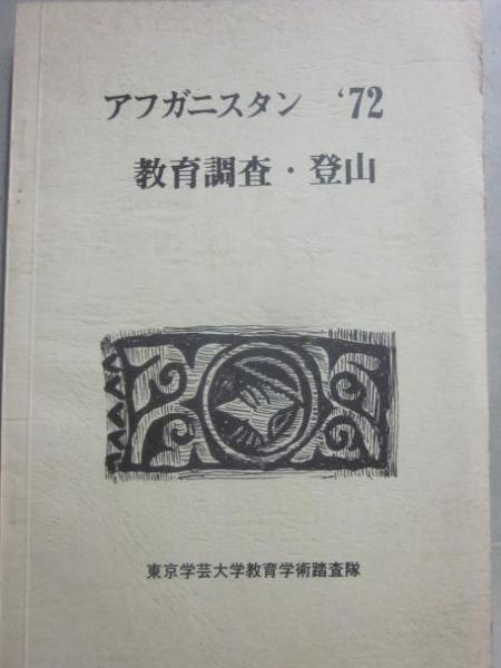 山に忘れたパイプ （限定版）(藤島敏男) / 古書 うつつ / 古本