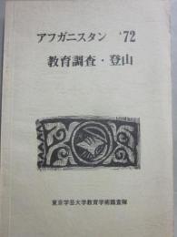 アフガニスタン　１９７２　教育調査・登山　（東京学芸大学教育学術踏査隊）