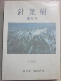針葉樹　第１４号
