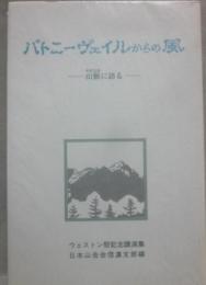 パトニーヴェイルからの風　山脈に語る