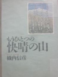 もうひとつの快晴の山