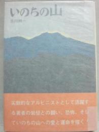 いのちの山