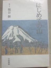 はじめての山