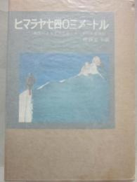 ヒマラヤ７４０３メートル　女性によるイストル・オ・ナール登頂記