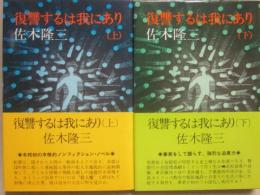 復讐するは我にあり　上下２冊