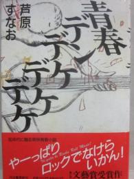 青春デンデケデケデケ