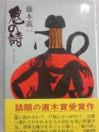 鬼の詩