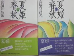 夏姫春秋　上下２冊
