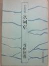 山岳句集　氷河卓