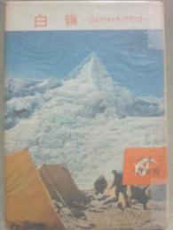 白嶺　コルディイェラ・ブランカ