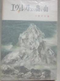エヴェレストより高い山