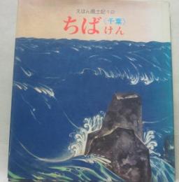 えほん風土記　１２　ちばけん　（千葉）
