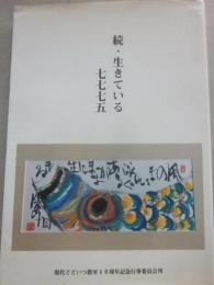 続　生きている七七七五　現代どどいつ教室４０周年記念出版