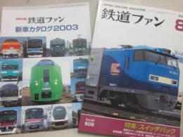 鉄道ファン　２００３年８月号　※付録の冊子（新車カタログ２００３）付き　（通巻５０８号）