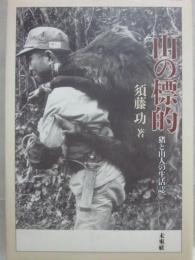山の標的　猪と山人の生活誌