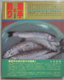 岩手の釣り　淡水編