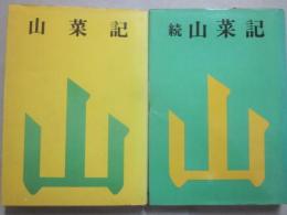 山菜記　正続２冊