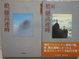 槍、穂高連峰　正続２冊　現代山岳紀行