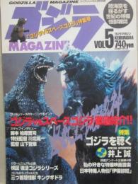 ゴジラマガジン　Vol.5　 ゴジラvsスペースゴジラ徹底紹介　(ケイブンシャの大百科別冊)