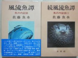 風流魚譚　正続２冊　魚の内証話