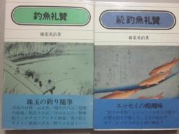 釣魚礼賛　正続２冊