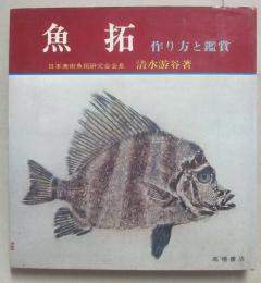 魚拓　作り方と鑑賞