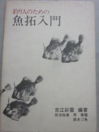 釣り人のための　魚拓入門