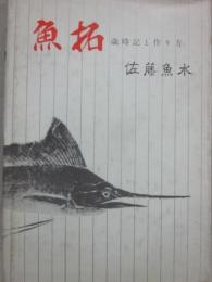 魚拓　歳時記と作り方
