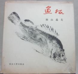 魚拓