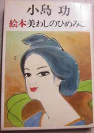 絵本　美わしのひめみこ